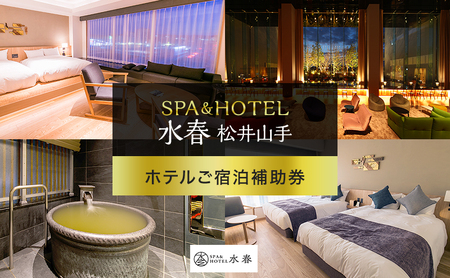 宿泊券 京都 SPA&HOTEL水春松井山手  ホテルご宿泊補助券(5,000円分)1枚　招待券 宿泊補助券 スパ 岩盤浴 リラクゼーション 温泉 旅行 観光 旅行券 施設利用券 チケット クーポン ホテル 京都府 京田辺市