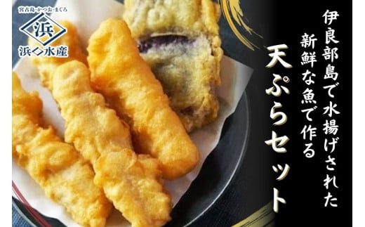AD117 ＜浜口水産＞『 マグロ入り！魚屋の天ぷらセット』魚屋ならではの「かつお出汁」入り！｜マグロ 鮪 天ぷら 簡単調理 おかず セット 沖縄県 宮古島市 伊良部島 人気 おすすめ 送料無料