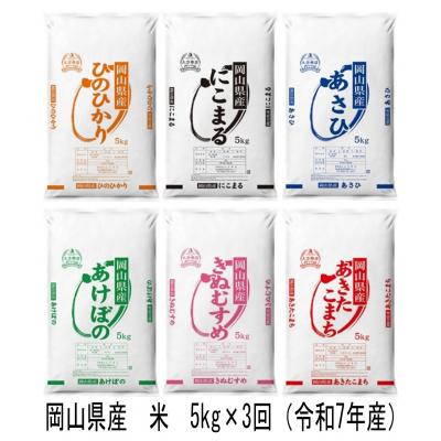ふるさと納税 和気町 【定期便】ヒノヒカリ・にこまる・朝日・アケボノ・きぬむすめ・あきたこまち　5kg×3回　Cr-1