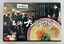 【ふるさと納税】＜長浜ナンバーワン＞ラーメン3食セット とんこつ 極細麺 福岡 有名店 本場 豚骨スープ Z252.