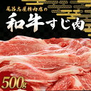 【ふるさと納税】尾呂志屋精肉店の和牛すじ肉 500g 【1か月以内に順次発送】 / 和牛 すじ すじ肉 スジ肉 牛肉 牛 精肉