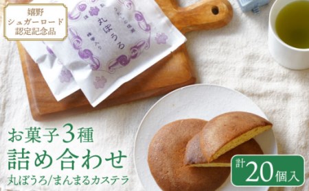 お菓子詰め合わせ 3種 20個【橋爪菓子舗】 [NBL003] 菓子 お菓子 和菓子 菓子 お菓子 和菓子