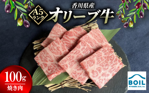 
                  オリーブ牛　焼き肉(100g)【1710120】
                