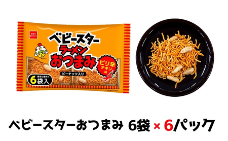 おつまみ ベビースター ピリ辛 6P ピーナッツ おつまみ