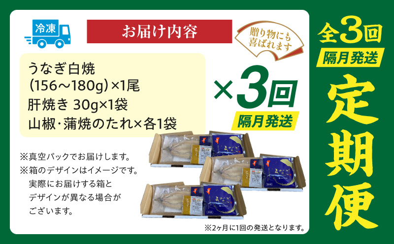 【3回定期便】うなぎ白焼・肝焼きセット うなぎ ウナギ 鰻 白焼 肝焼き たれ 山椒 セット 定期便 3回 冷凍 ギフト
