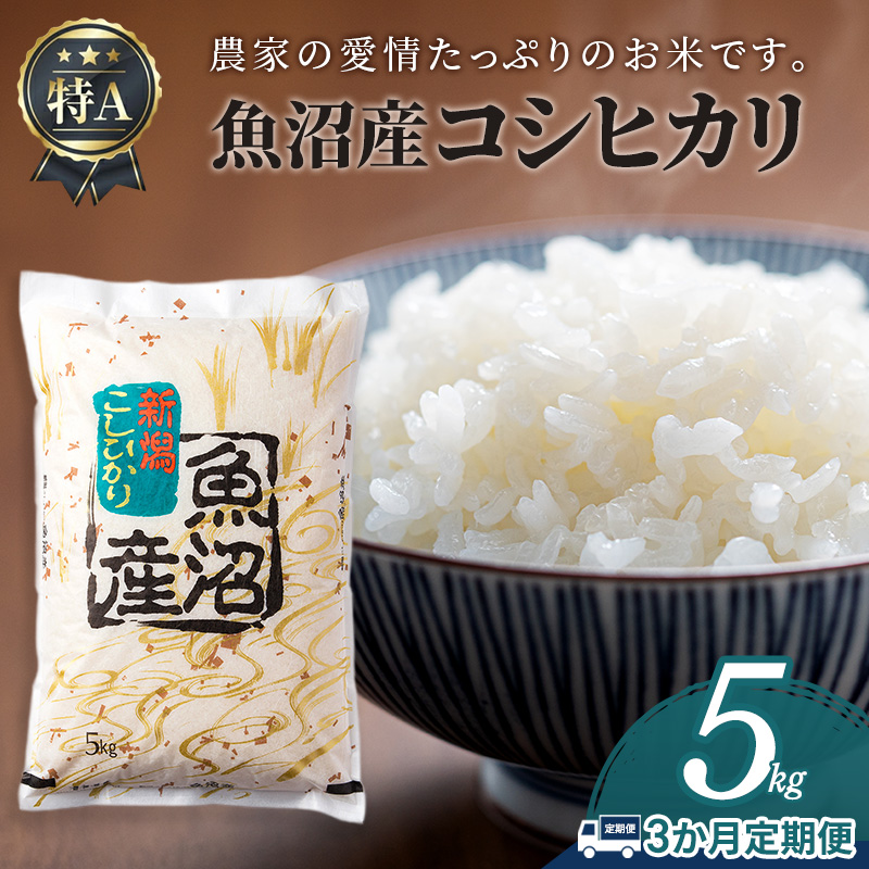 【3か月定期便】魚沼産コシヒカリ5kg