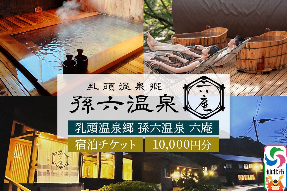 宿泊券 孫六温泉 六庵 宿泊10000円分 チケット 旅行 宿泊 温泉 観光 トラベル 旅館 簡易書留 [温泉 宿泊 秘湯 贅沢 和懐石 旅館 明治 リトリート 仙北市 秋田県 くつろぎ ステイ]|02_mgo-010301