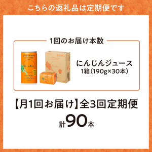 【毎月定期便】にんじんジュース (190g×30本) 無添加 北海道産 人参 野菜ジュース 全3回_飲料・ドリンク 野菜ジュース ジュース   定期便 定期便  _