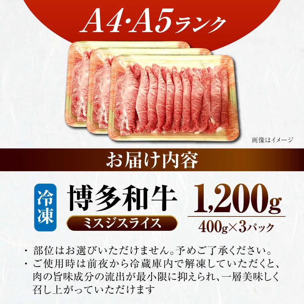 【A4-A5ランク】博多和牛 ミスジスライス 1.2kg(400g×3) VDZ028 しゃぶしゃぶ