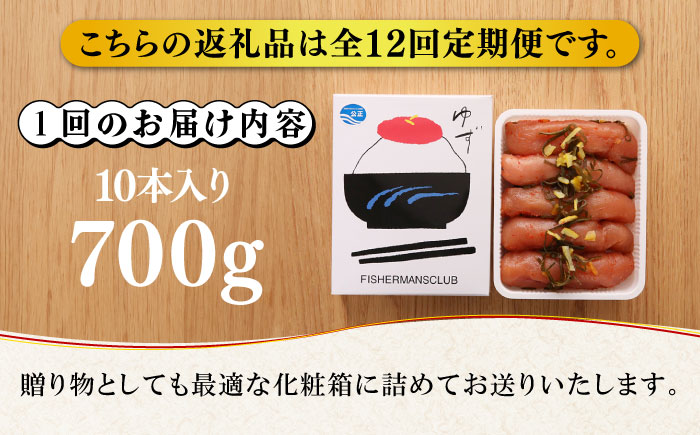 【全12回定期便】熟成 たまり醤油漬け 無着色 ゆず明太子 10本入り(700g)《築上町》【有限会社フィッシャーマンズクラブ】 明太子 めんたい [ABCU056] 300000円 30万円 300
