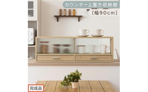 【完成品でお届け】カウンター上置き収納棚〔幅90cm〕（オーク）上置き棚 カウンター上収納 食器棚 両面開閉 ミニ食器棚 キッチンラック シンプル ロータイプ ガラス扉 コンパクト キッチン 収納 KKANRA945021-0-OAK