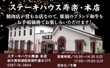 ステーキハウス寿楽 お食事・お買物券（6,000円分）｜ステーキ 食事券 グルメ券 チケット 券 ディナー ランチ 誕生日 ふるさと 納税 栃木県 那須町〔C-59〕 ※着日指定不可