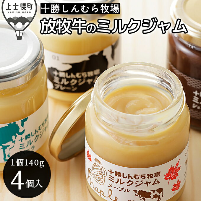 【ふるさと納税】十勝しんむら牧場 ミルクジャム 4種（プレーン・バニラ・ショコラ・メープル） 140g×4個 北海道 スイーツ 放牧牛乳使用 レビューキャンペーン対象品 ※オンライン申請対応