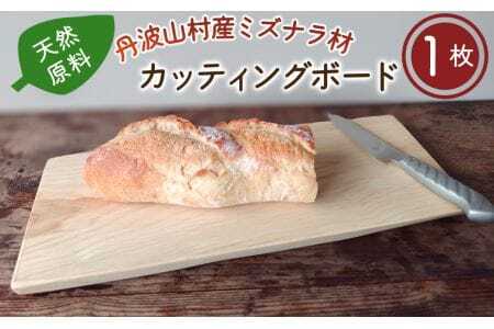 木製まな板 丹波山村産ミズナラ材　天然まな板【tab0196】