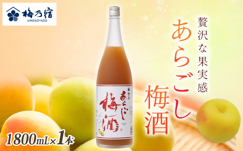 梅乃宿 あらごし梅酒 1800ml ／ お酒 リキュール ギフト 贈り物 プレゼント 人気 メーカー直送 濃厚 デザート 果肉たっぷり ロック ストレート 奈良県 葛城市