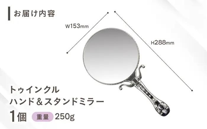 鏡 トゥインクルハンド＆スタンドミラー シルバー / 鏡 手鏡 レトロ ハンドミラー スタンドミラー 2WAY 鏡 卓上 手鏡 身だしなみ 持ち運び 旅行 コンパクト メイク鏡 かわいい シルバー 便