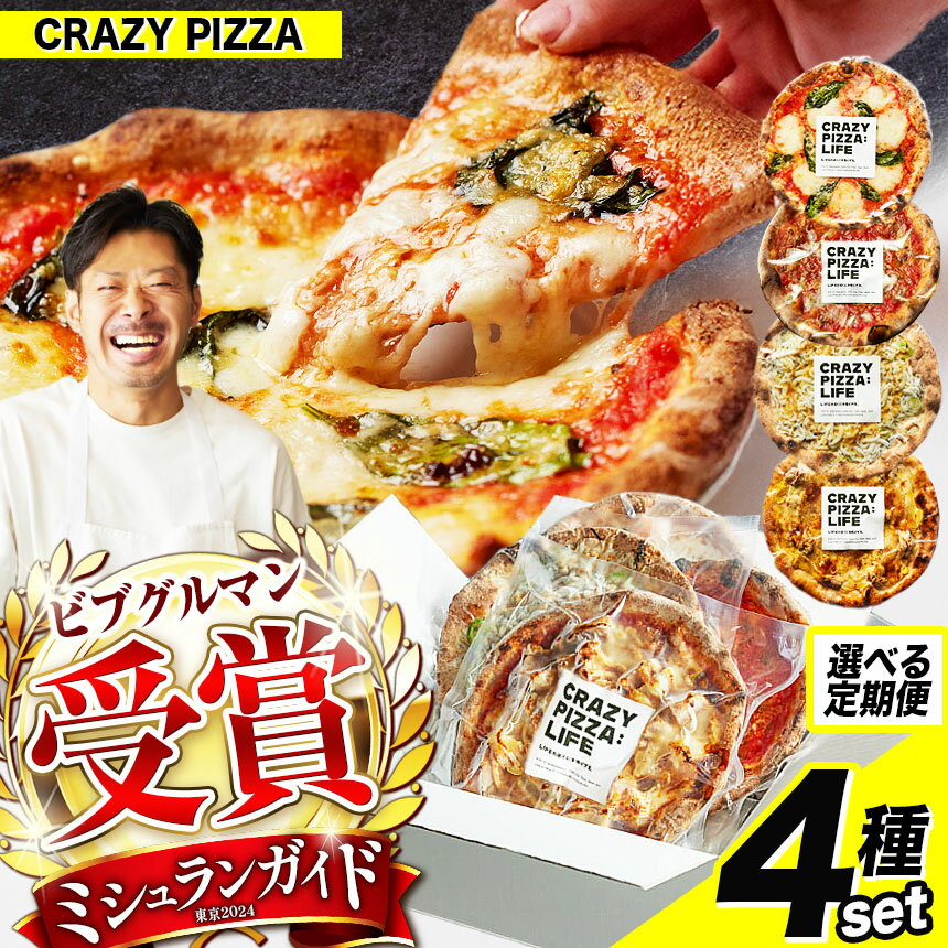 【ふるさと納税】【 選べる回数 】ミシュラン 受賞 CRAZY PIZZA 人気 定番 メニュー ピザ4枚セット 1回 or 4回 | Don Bravo ドンブラボー 4枚 16枚 マルゲリータ マヨコーン しらすカラスミ マリナーラ ピザ ギフト プレゼント お取り寄せ グルメ 送料無料 定期便