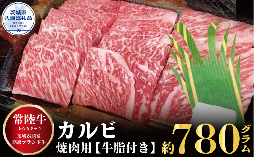 
【常陸牛】カルビ 焼肉用 780g（茨城県共通返礼品）
