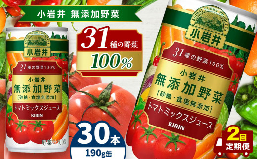 【定期便2回】小岩井　無添加野菜　31種の野菜100％　190g缶　30本入り | トマト ジュース 飲料 とまと 野菜 濃縮 栄養 豊富 長野県 松本市 