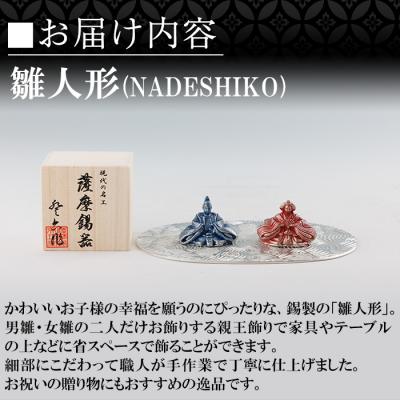 ふるさと納税 霧島市 薩摩錫器 雛人形-NADESHIKO-【薩摩錫器工芸館】K-501 |  | 01