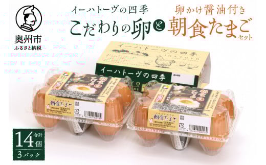 こだわりの卵「イーハトーヴの四季」と卵かけ醤油付き「朝食たまご」のセット 生卵4個入/卵かけ醤油4袋入×2パック たまご 玉子 生卵 鶏卵 タマゴ  甘味 旨味 卵かけご飯 TKG [J0013]