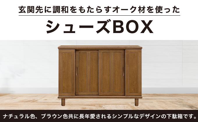 丹波(タンバ)幅144L シューズボックス(ブラウン)CN093-BR