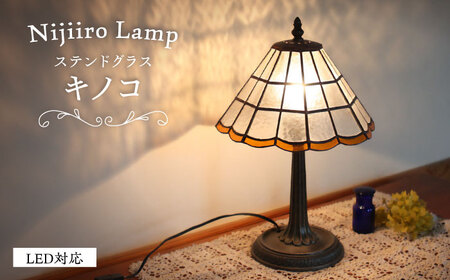 ステンドグラス テーブルランプ キノコ ランプ / Nijiiro Lamp ニジイロランプ [BBAD006]