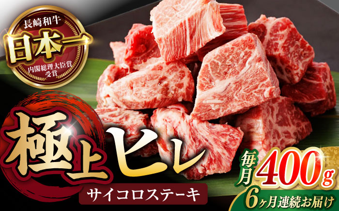 【6回定期便】 【一口で広がる贅沢な旨味！】長崎和牛  A5 ヒレサイコロステーキ 400g / ヒレ ひれ ヒレステーキ ステーキ すてーき サイコロステーキ / 諫早市 / 野中精肉店 [AHCW107]