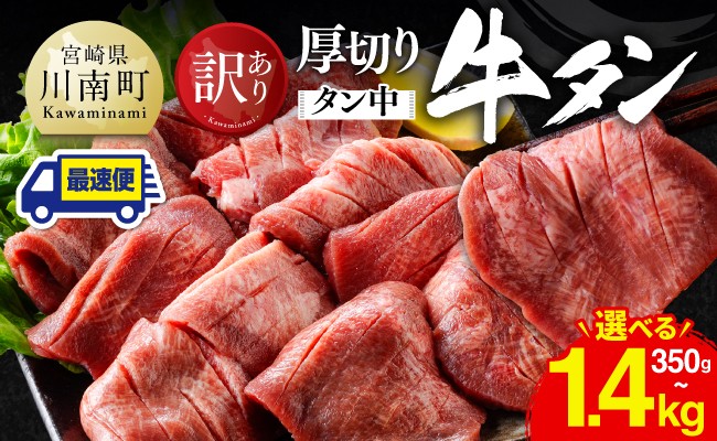 
                  ※発送月・グラムが選べる※【訳あり】厚切り牛タン（タン中）350g～1.4kg 【 肉 牛肉 牛たん たん 厚切り 塩ダレ 塩だれ タン 味付き BBQ 焼肉 焼き肉 焼くだけ おかず 簡単調理 】
                