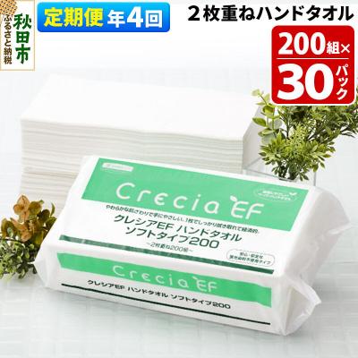 ふるさと納税 秋田市 《4回定期便》ハンドタオル ソフトタイプ200 30パック|15_nsc-013004