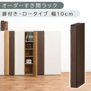 【国産家具】オーダーすき間ラック〔幅10cm・扉付き・ロータイプ〕（ウォールナット）すき間ラック 収納棚 扉付き スリム 約 奥行30 高さ90 ロータイプ オーダーラック キッチン 洗面所 ラック 薄型 木製 オーダー 棚 扉付 5段 隙間収納 ABE400078-10-WAL