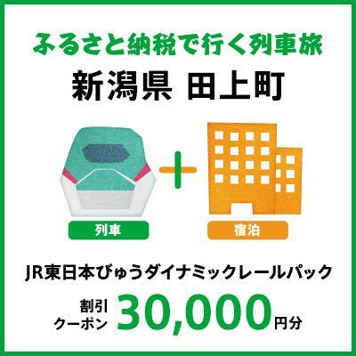 【2024年2月以降出発・宿泊分】JR東日本びゅうダイナミックレールパック割引クーポン（30,000円分／新潟県田上町）※2025年1月31日出発・宿泊分まで