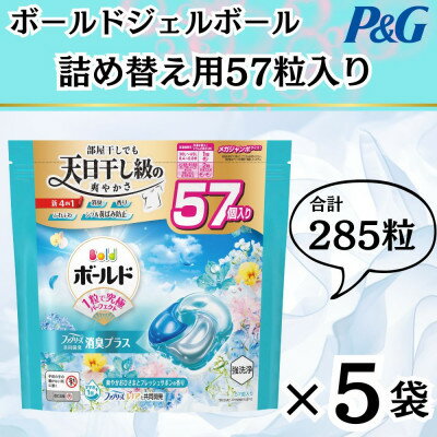 【ふるさと納税】ボールド洗濯洗剤ジェルボール4D爽やかフレッシュフラワーサボンの香り57粒入り×5個(合計285粒)【1610097】