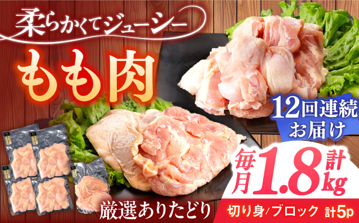 【12回定期便】ありたどり もも肉 総計21.6kg   / ありたどり 鶏肉 ブランド鶏 もも肉 モモ肉 鶏もも肉 鶏モモ肉【一ノ瀬畜産】 [NAC409]