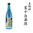 【ふるさと納税】 麦焼酎 富士白無限 25度混和　1.8L