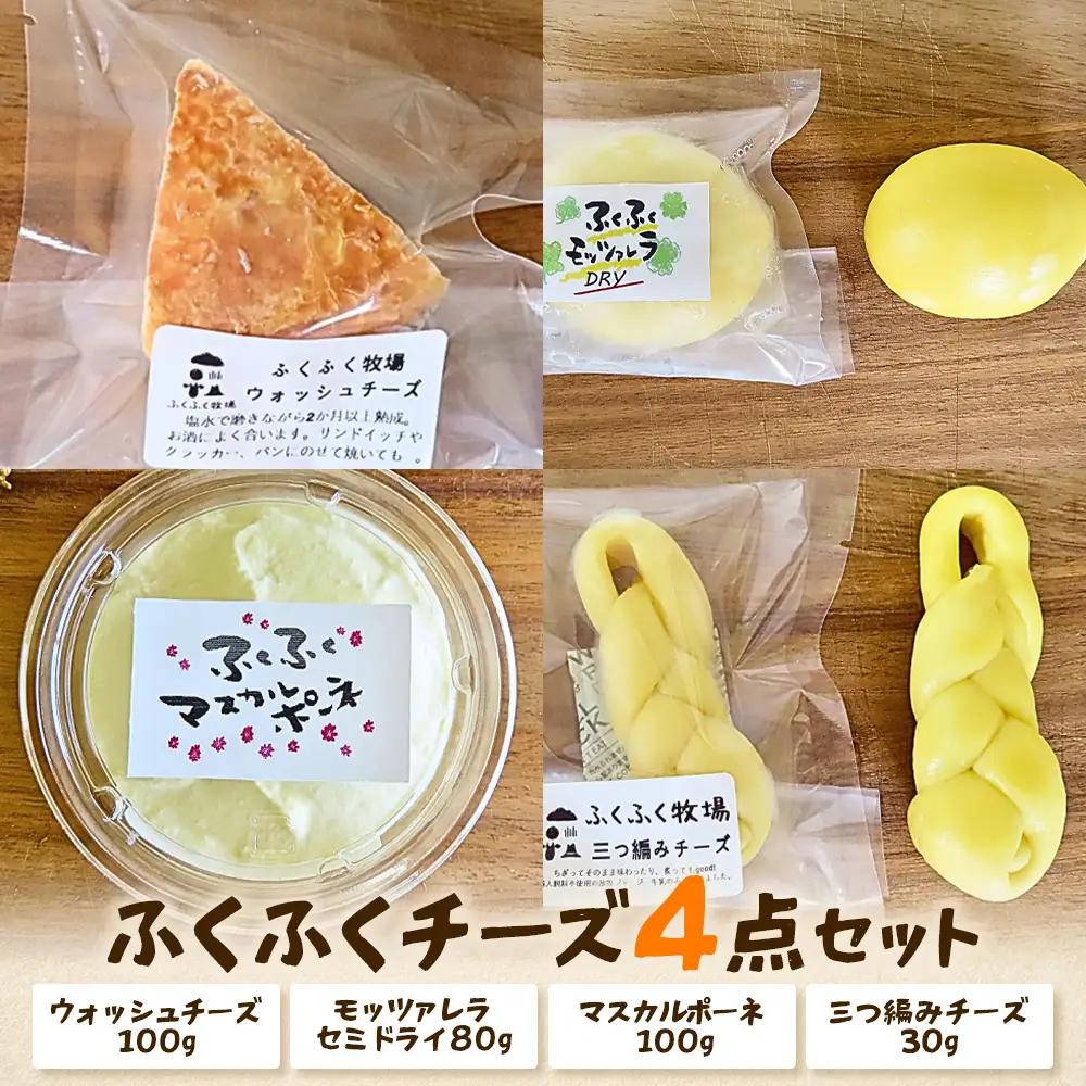 ふくふく牧場 ふくふくチーズ 4点セット （4種 合計320g）