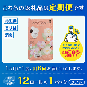 定期便 6回 トイレットペーパー エコロジー ダブル 1パック(12ロール) エンボス 消臭 ベビーローズの香り 再生紙 環境に優しい SDGs 無地 無色 備蓄 日用品 消耗品 生活用品 毎月発送 