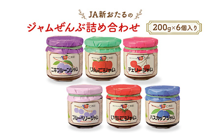 ジャム詰合せ JA新おたる 北海道産 ジャム詰合せ【200g×6個】