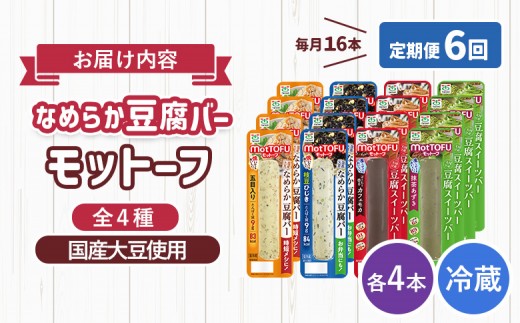 【定期便：6回】【たんぱく質】なめらか豆腐バー「モットーフ」全１６本（４種×各４本）