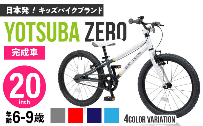
            完成車 【選べるカラー】 ヨツバ ZERO 20インチ サイドスタンド付 / 自転車 ペダル 軽量 軽量 子供用 キッズ バイク 完成品 幼児 9才 8才 7才 6才 / 瀬戸市 / ダートフリーク [BBBD016]
          
