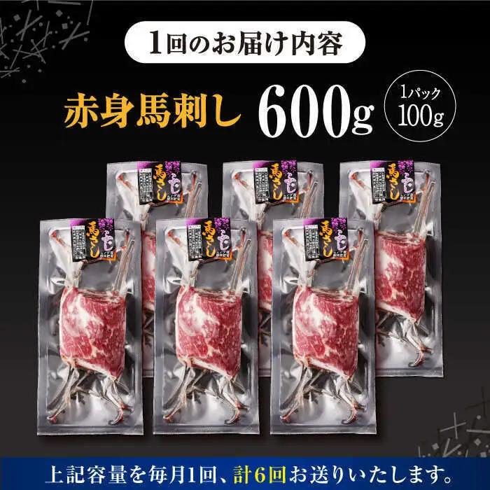 【全6回定期便】赤身 馬刺し 計約600g 馬刺し[AYBV047]