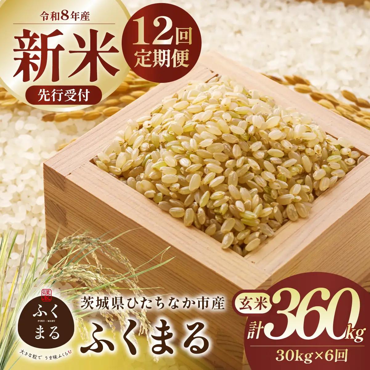【12回定期便】令和8年産 ふくまる 玄米 30kg 茨城県ひたちなか市産 | 新米 令和8年 先行受付