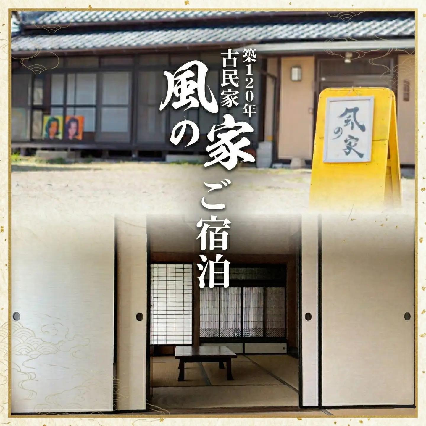 築120年の古民家民泊 風の家 ご宿泊 ( 素泊まり ) 2人 × 2泊
