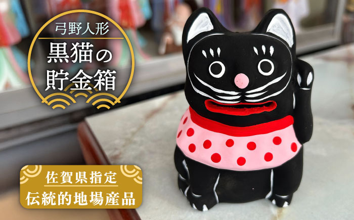 【140年以上の歴史を持つ土人形】弓野人形 黒猫の貯金箱 /江口人形店 [UBT007] 焼き物 やきもの インテリア 雑貨 置き物 置物 人形 伝統工芸 伝統工芸品