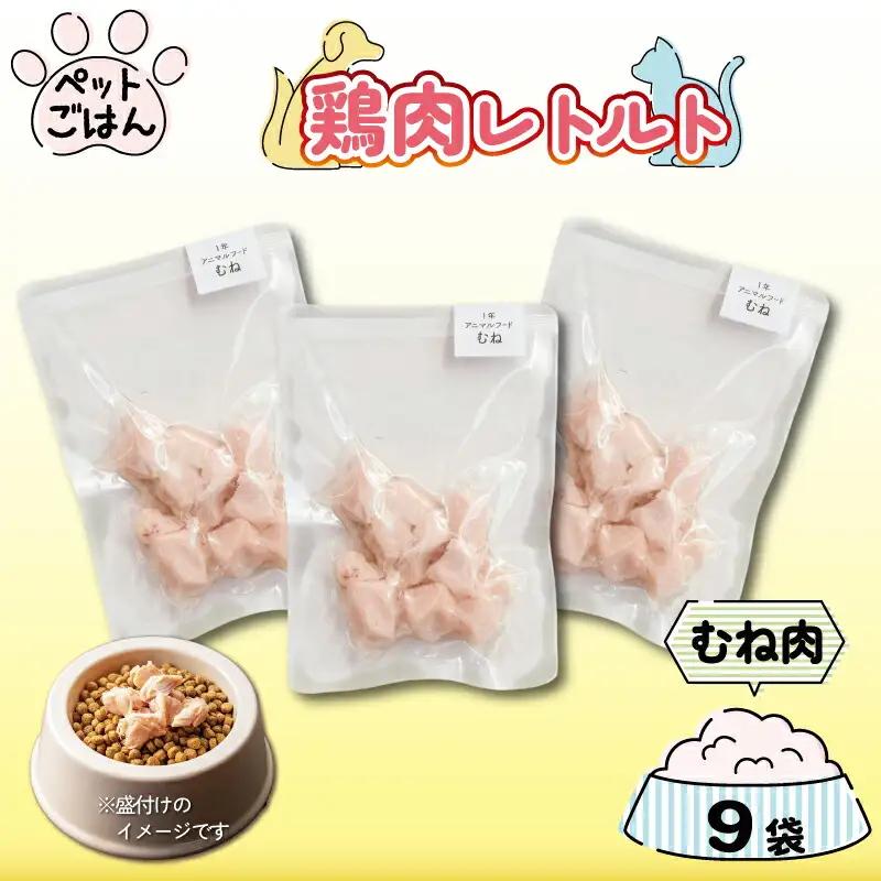ペットフード 鶏肉 むね肉 9袋 ( 50g×9 ) 国産