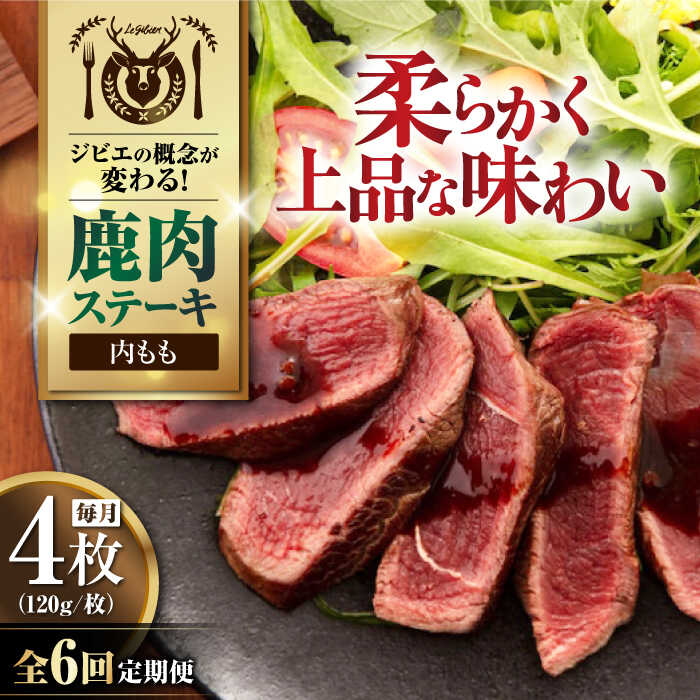 【ふるさと納税】【全6回定期便】鹿肉 内もも 4枚 (120g/枚)《喜茂別町》【EBIJIN】 鹿 モモ ステーキ ギフト ギフト用 赤身 赤み 冷凍 冷凍配送 定期便 定期 北海道 [AJAO054] 96000 96000円
