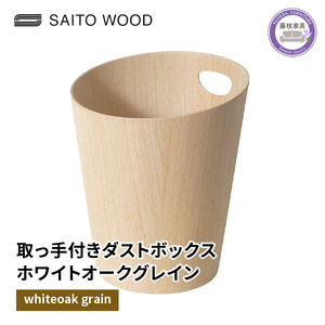 ダストボックス ごみ箱 おしゃれ サイトーウッド BASKET ハンドル付き ホワイトオークグレイン 903HXX SAITOWOOD 藤枝家具  | ごみ箱 