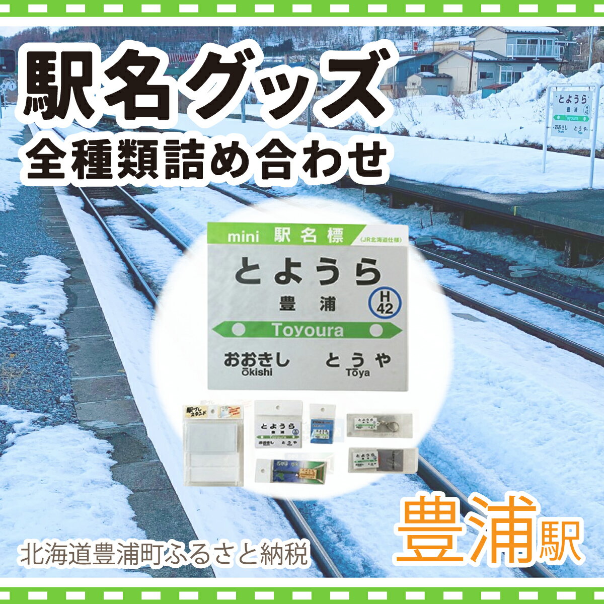 【ふるさと納税】◆豊浦駅◆駅名グッズ全種類詰合せ 北海道 豊浦町 送料無料