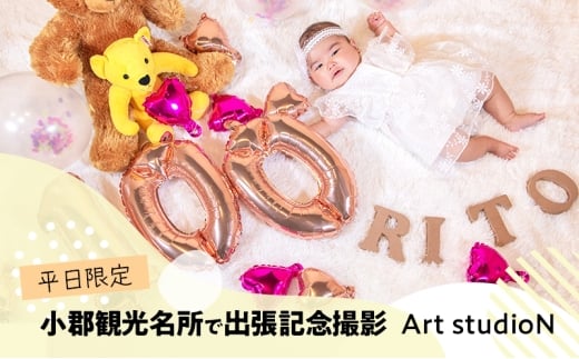撮影 「平日限定」 小郡観光名所で出張記念撮影 記念撮影 記念写真 写真 撮影 体験 思い出 記念 イベント 福岡県 小郡市 ※配送不可:離島