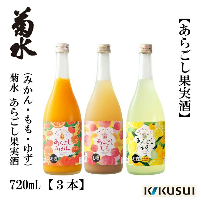 【ふるさと納税】【母の日対象】菊水 あらごし (みかん 桃 ゆず 720ml) セット 【近藤酒店】 [ATAB192]